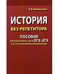 История без репетитора. Пособие для подготовки к сдаче ОГЭ и ЕГЭ и вступительным экзаменам в вузы