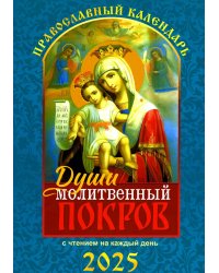 Души молитвенный покров. Православный календарь с чтением на каждый день. 2025 год