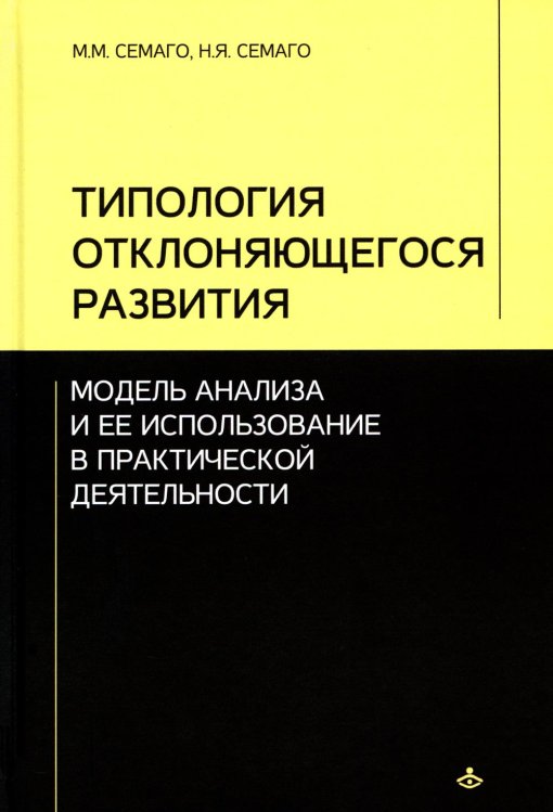 Типология отклоняющегося развития. Модель анализа и ее использование в практической деятельности