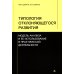 Типология отклоняющегося развития. Модель анализа и ее использование в практической деятельности