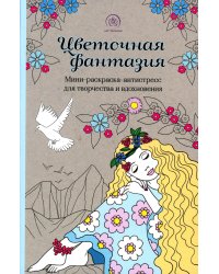 Цветочная фантазия. Мини-раскраска-антистресс для творчества и вдохновения (обновленное издание)