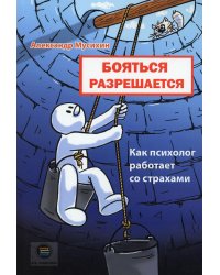 Бояться разрешается. Как психолог работает со страхами