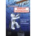 Бояться разрешается. Как психолог работает со страхами