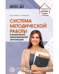 Система методической работы в дошкольной образовательной организации: Учебно-методическое пособие