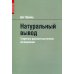 Натуральный вывод. Теоретико-доказательственное исследование