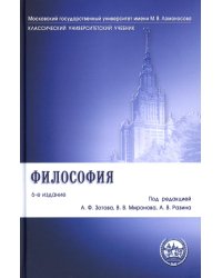 Философия: Учебник. 6-е изд., перераб. и доп