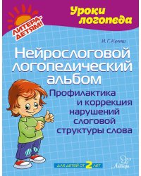 Нейрослоговой логопедический альбом. Профилактика и коррекция нарушений слоговой структуры слова