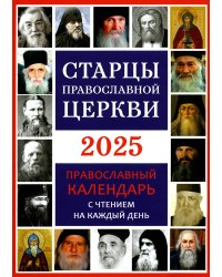 Старцы Православной Церкви. Православный календарь с чтением на каждый день. 2025 год