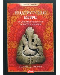 Индуистские мифы. От древней космологии до богов и демонов