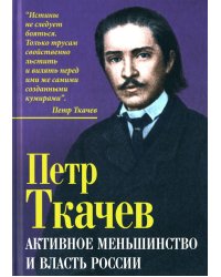 Активное меньшинство и власть России