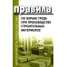 Правила по охране труда при производстве строительных материалов. Утв.приказом Министерства труда и социальной защиты РФ от 15.12.2020г. № 901н