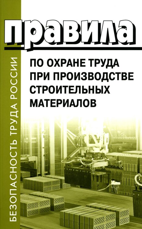 Правила по охране труда при производстве строительных материалов. Утв.приказом Министерства труда и социальной защиты РФ от 15.12.2020г. № 901н