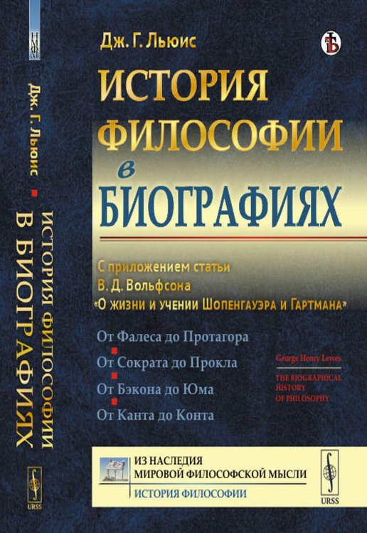 История философии в биографиях: С приложением статьи В.Д. Вольфсона "О жизни и учении Шопенгауэра и Гартмана"