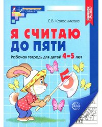 Я считаю до пяти. Рабочая тетрадь для детей 4-5 лет. ФГОС ДО