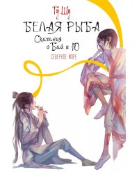 Белая рыба. Сказания о Бай и Ю. Северное море (5)