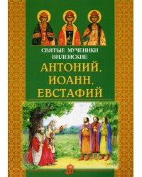 Святые мученики Виленские Антоний, Иоанн, Евстафий