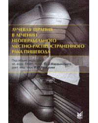 Лучевая терапия в лечении неоперабельного местно-распространенного рака пищевода