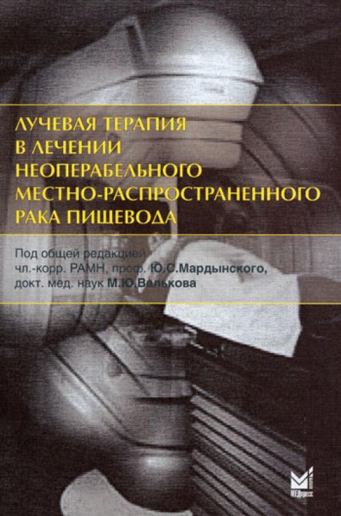 Лучевая терапия в лечении неоперабельного местно-распространенного рака пищевода