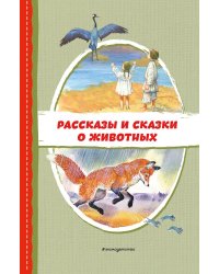 Рассказы и сказки о животных (с ил.)