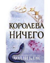 Воздушный народ. Королева ничего (#3)