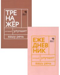 Книги, которые улучшат вашу речь. Комплект из 2-х книг: Говорите, говорите! Ежедневник, который улучшит вашу речь; Говорите, говорите! Тренажер, который улучшит вашу речь (количество томов: 2)