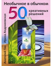 Необычное в обычном. 50 креативных решений