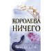 Воздушный народ. Королева ничего (#3)