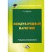 Международный маркетинг. Учебник и практикум для бакалавров. Гриф МО РФ