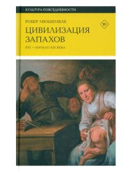 Цивилизация запахов. XVI - начало XIX века. 4-е изд