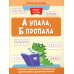 А упала, Б пропала. Лучшие задания на коррекции дисграфии