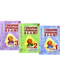 Говорим правильно в 5-6 лет. Тетрадь 1, 2, 3 (комплект из 3-х книг)