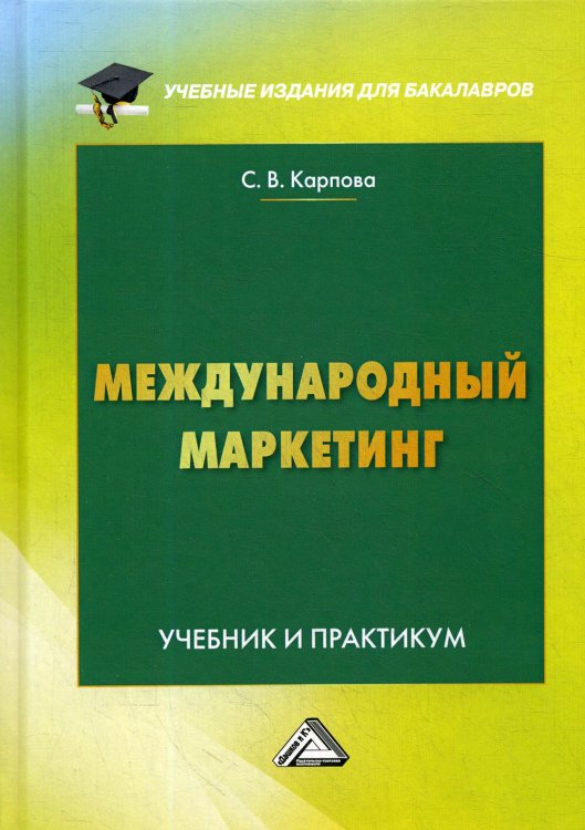 Международный маркетинг. Учебник и практикум для бакалавров. Гриф МО РФ