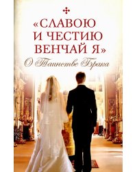 &quot;Славою и честию венчай я&quot;. О Таинстве Брака