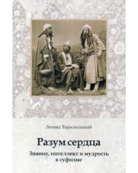 Разум сердца. Знание, интеллект и мудрость в суфизме