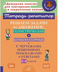 Решаем задачи на движение, геометрические и комбинаторные. 3-4 класс