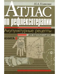 Атлас по рефлексотерапии. Акупунктурные рецепты для взрослых и детей. Книга 2