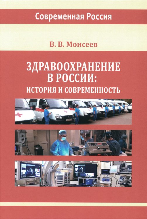 Здравоохранение в России. История и современность