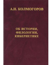 Об истории, филологии и кибернетике