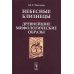 Небесные Близнецы. Древнейшие мифологические образы: реконструкция, анализ, закономерности