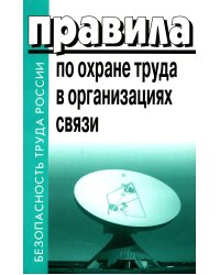 Правила по охране труда в организациях связи. Утв. Приказом Министерства труда и социальной защиты  РФ от 05.10.2017 №712н