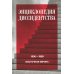 Энциклопедия диссидентства. Восточная Европа, 1956–1989. Албания, Болгария, Венгрия