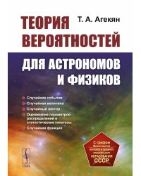 Теория вероятностей для астрономов и физиков. 2-е изд., стер