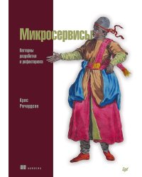 Микросервисы. Паттерны разработки и рефакторинга