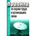 Правила по охране труда в организациях связи. Утв. Приказом Министерства труда и социальной защиты  РФ от 05.10.2017 №712н