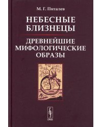 Небесные Близнецы. Древнейшие мифологические образы: реконструкция, анализ, закономерности