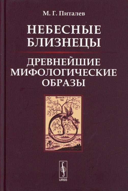 Небесные Близнецы. Древнейшие мифологические образы: реконструкция, анализ, закономерности