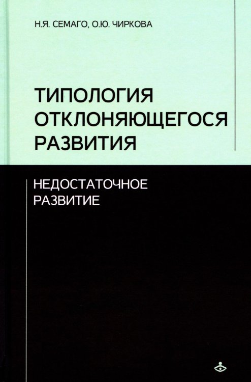 Типология отклоняющегося развития. Недостаточное развитие