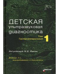 Детская ультразвуковая диагностика. Учебник. Том 1: Гастроэнтерология