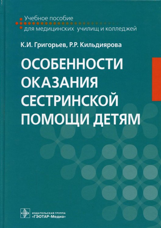 Особенности оказания сестринской помощи детям. Учебное пособие