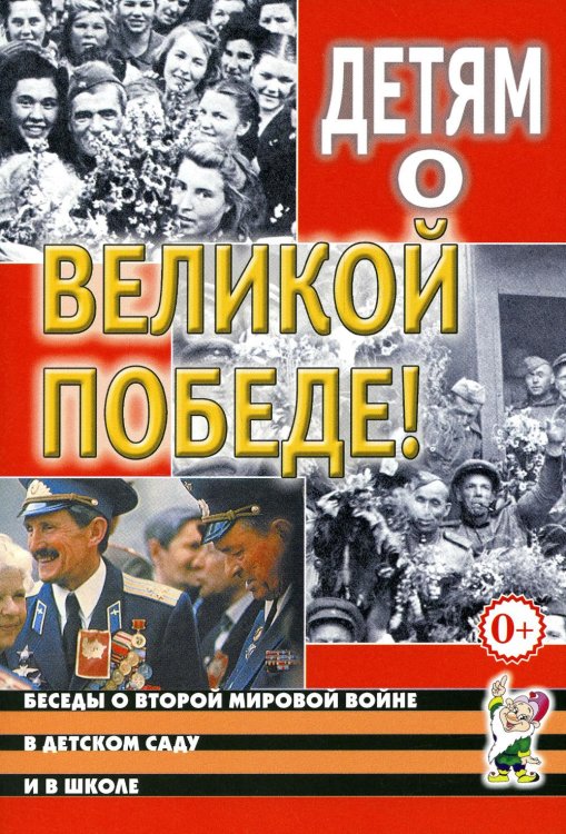 Детям о Великой Победе. Беседы о Второй мировой войне в детском саду и школе. 2-е изд., испр